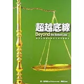 超越底線