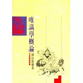 唯識學概論(POD)