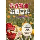 芳香精油治療百科