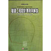 隧道工程設計準則與解說