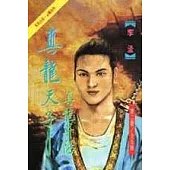 真龍天子(2)真龍昇陽