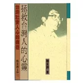 拯救台灣人的心靈
