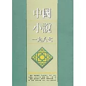 中國小說 :一九八七