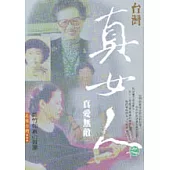 台灣真女人之真愛無敵