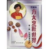 方太烹飪世界第一輯