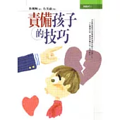 責備孩子的技巧