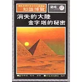 消失的大陸/金字塔的秘密