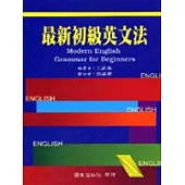 最新初級英文法