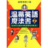 溫蒂英語魔法書 (2)：如何以國中英語學好英文