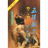 五胡戰史(5)天水之戰