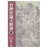 台灣史論文精選(下)