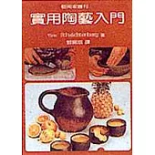 實用陶藝入門