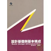 設計基礎與基本構成
