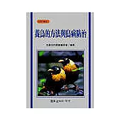 養鳥的方法與鳥病防治