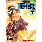 宇宙戰艦-山本‧洋子(7)