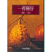 一稈稱仔