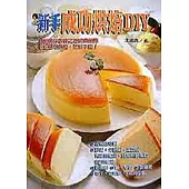 新手成功烘焙DIY