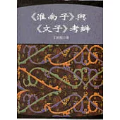 <淮南子>與<文子>考辨