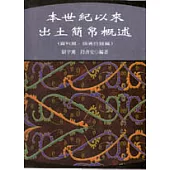 本世紀以來出土簡帛概述