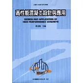 高性能混凝土設計與應用