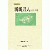 新新男人生活手冊