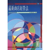 最新商店經營法
