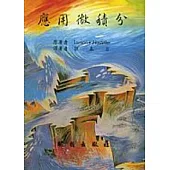 應用微積分/梁基岩譯/調價
