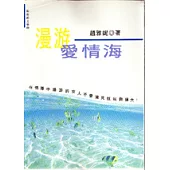 漫游愛情海