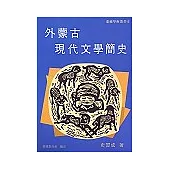 外蒙古現代文學簡史