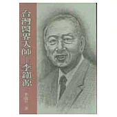 臺灣醫界大師 : 李鎮源