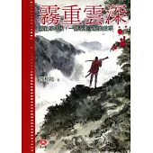 霧重雲深─霧社事件後，一個泰雅家庭的故事