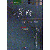 管理:個案.理論.辨證