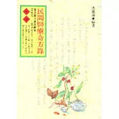 民間醫療奇方錄