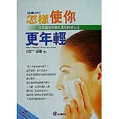 肌膚DIY-怎樣使你更年輕