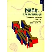 控制革命(上)