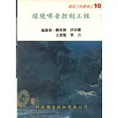 環境噪音控制工程
