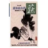 蔬果蟲魚譜1-蔬