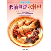 低油無煙水料理