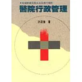醫院行政管理