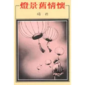 燈景舊情懷