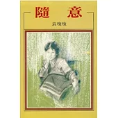 隨意