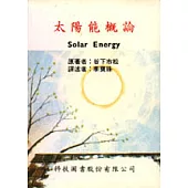 太陽能概論