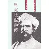 馬克吐溫自傳