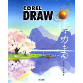 CoreIDRAW 8練功書