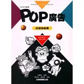 POP廣告：店頭海報篇