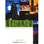 觀光行政與法規