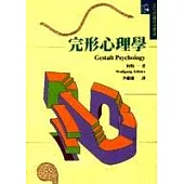 完形心理學