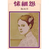 愫細怨