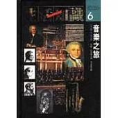 音樂之旅(精裝)