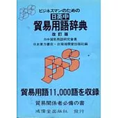日英中貿易用語辭典[改訂版]